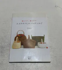 編んだり、組んだり　エコクラフトのバッグとかご