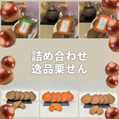 お好み栗せん　3袋【送料込み】　和菓子　高級食品スーパー　製造元　ひと味違う　栗せんの逸品　グルテンフリーのサムネイル