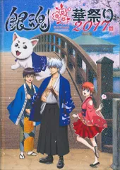 イベント アニメイベントパンフレット 銀魂華祭り2017(仮) 2017年
