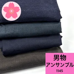 男物 アンサンブル 4組 ウール 着物まとめ売り 同梱購入歓迎 リメイク用 着付け練習用 【1145】