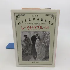 2026年最新】レ・ミゼラブル全巻の人気アイテム - メルカリ