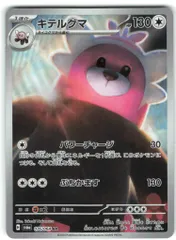 Pokemon SV6a 076/064 キテルグマ AR