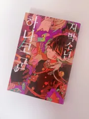 地縛少年 含む 花子くん 3 巻 地縛少年花子くん