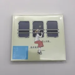 2026年最新】花と水飴、最終電車の人気アイテム - メルカリ