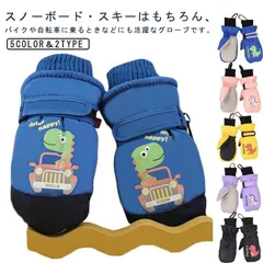 スノーグローブ キッズ ミトン ミトン手袋 スキー手袋 スノー手袋 防風 スノーボードグローブ 撥水 裏起毛 防寒手袋 子供 男の子 女の子 雪遊び 防寒 幼児 保育園 幼稚園 通園 手袋 子供 スキ#dongdong13952