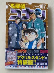 名探偵コナン 107 巻 願書 限定 アクリルスタンド 含む 特装版 未開封