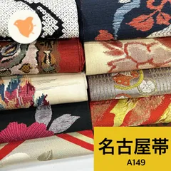 名古屋帯 10本 帯まとめ売り 同梱購入歓迎 リメイク用 着付け練習用 【A149】