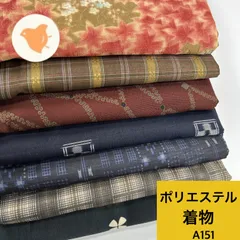 着物 7枚 ポリエステル 着物まとめ売り 同梱購入歓迎 リメイク用 着付け練習用 【A151】