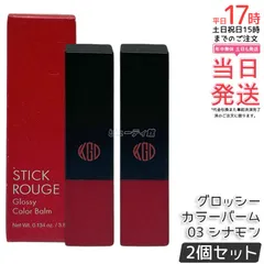 【2個セット】江原道 スティックルージュ グロッシー カラーバーム 03 シナモン 3.8g リップ 口紅 リップスティック リップグロス 赤い口紅 保湿 優しい 荒れない ナチュラル 無香料 コウゲンドウ Koh Gen Do