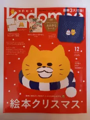 ※付録一部欠品 kodomoe(コドモエ) 2025年 12 月号