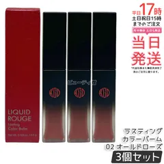 【3個セット】江原道 リキッドルージュ ラスティング カラーバーム 02 オールドローズ 4.5g 口紅 リップ グロス リップスティック リップグロス 赤い口紅 保湿 優しい 荒れない ナチュラル 無香料 コウゲンドウ Koh Gen Do