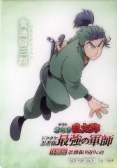 【中古】キャラカード 食満留三郎 イベント限定描き下ろしクリアカード 「劇場版 忍たま乱太郎 ドクタケ忍者隊最強の軍師 体験展～忍務振り返りの段～」 前半 入場特典