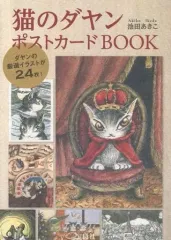 【中古】ポストカード(キャラクター) 猫のダヤン ポストカードBOOK