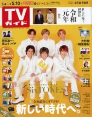 【中古】芸能雑誌 付録付)週刊TVガイド(北海道・青森版) 2019年5月10日号