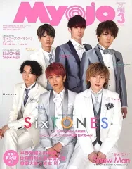 【中古】Myojo 付録付)ちっこいMyojo 明星 2020年3月号