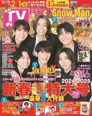 【中古】芸能雑誌 付録付)月刊TVガイド関東版 2025年2月号