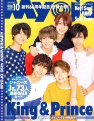 【中古】Myojo 付録付)ちっこいMyojo 明星 2018年10月号