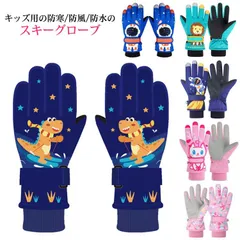 送料無料　スキーグローブ 手袋 キッズ スノーグローブ スノーボードグローブ 雪遊び 女の子 3歳 4歳 ベビー 男の子 子供 防水 保温 防寒 スノボー スキー 幼稚園 保育園 小学生 スキーウェア#cycnb2562