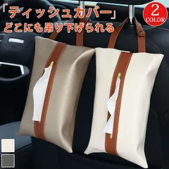 新品 ティッシュケース 吊り下げ 車 おしゃれ ティッシュカバー 韓国 かわいい 北欧 壁掛け フェイクレザー ティッシュ ケース PUレザー 車用ティmin#