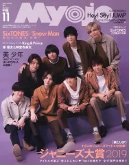 【中古】Myojo 付録付)ちっこいMyojo 明星 2019年11月号