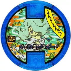 【中古】妖怪メダル [コード保証無し] えんらえんら/めくれるトルネード 必殺技ホロメダル零 「妖怪ウォッチ 妖怪メダル零(ゼロ)ラムネ2」 