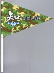 【中古】タペストリー 知波単学園 応援フラッグ 「ガールズ＆パンツァー 最終章 第3話」 劇場グッズ