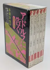 文藝春秋 文春コミックス 手塚治虫 アドルフに告ぐ 全5巻 セット