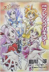講談社 講談社キャラクター文庫 前川淳 !!)小説 フレッシュプリキュア!