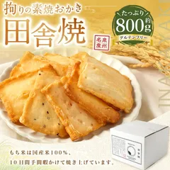 【田舎焼】佐賀県産ひよくもち1等米100％　かきもち　おかき　素焼のサムネイル