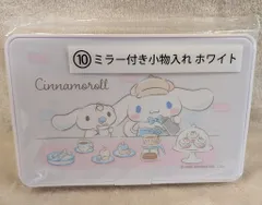 サンリオ シナモロール当りくじ 2025年12月 10.ミラー付き小物入れ ホワイト