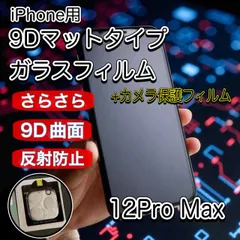 全画面保護 iPhone12promax 9D全画面　マットフィルム　カメラ保護フィルム　セット価格　なめらかな曲面　画面にフィット　強度もばっちり　さらさら手触り　タッチペンとの相性よし