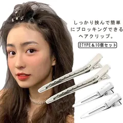 ダッカール 10本セット プロ用 美容室 ヘアクリップ ヘアアレンジ 前髪 巻き髪 髪留め ブロッキング ヘアピン ヘアアクセサリー 跡がつかない 美容師 送料無理#bon1995