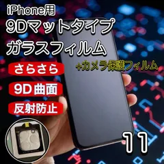 全画面保護 iPhone11 9D全画面　マットフィルム　カメラ保護フィルム　セット価格　なめらかな曲面　画面にフィット　強度もばっちり　さらさら手触り　タッチペンとの相性よし