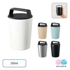 ハンドルサーモステンレスタンブラー 320ml ハンドルフタ付き コップ 保温 保冷 1301
