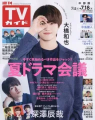 【中古】芸能雑誌 週刊TVガイド(中部版) 2025年7月18日号