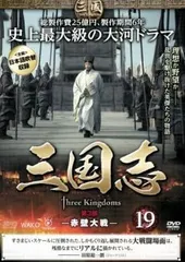 三国志 第3部  赤壁対戦  19(第37話～第38話)【洋画 中古 DVD】レンタル落ち