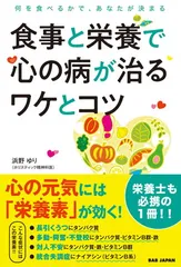 食事と栄養で心の病が治るワケとコツ 〜何を食べるかで、あなたが決まる〜