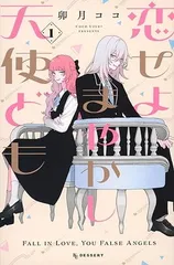 恋せよまやかし天使ども(1) (KCデザート)