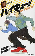 ハイキュー!! ショーセツバン!! 7 (JUMP j BOOKS)