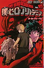 僕のヒーローアカデミア 10 (ジャンプコミックス)