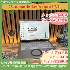 希少タッチパネル式‼️Panasonic Let's note FV1☘️メモリ16GB☘i5第11世代☘️SSD256GB☘️大人気ノートパソコン
