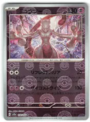 Pokemon SV2a 150/165 ミュウツー【モンスターボールミラー】 R