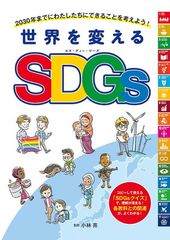 SDGsのひみつ 1、7、12、14 学研まんがでよくわかるシリーズ 4冊セット