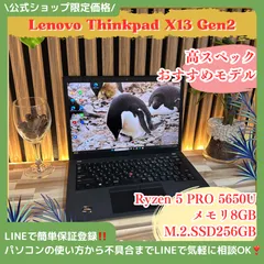 おすすめ‼️Thinkpad X13 Gen2☘️Ryzen 5 PRO 5650U☘️メモリ8GB☘️SSD256GB☘️ノートパソコン