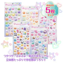 【ぷゆぽよシール (アソート5枚セット)】 ぷよぷよ立体シール ぷくぷく ぷるぷる ツヤあり 柔らかい 厚み ぷっくりシール デコレーション 3Dシール シール人気 シールブーム
