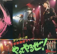【中古】LD 獣戦機隊ライブビデオ/やってやるぜ!のサムネイル