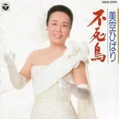 【中古】邦楽CD 美空ひばり        /不死鳥(H)