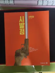 (基本教材+ワークブック まとめ 2万)ヒョン・ウジン 始発点 数学Ⅰ 数学Ⅱ 上 出品