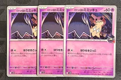 ポケモンカードロケット団のミミッキュ　3枚
