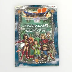 ニンテンドー3DS版 ドラゴンクエストVII エデンの戦士たち 公式ガイドブック (SE-MOOK)